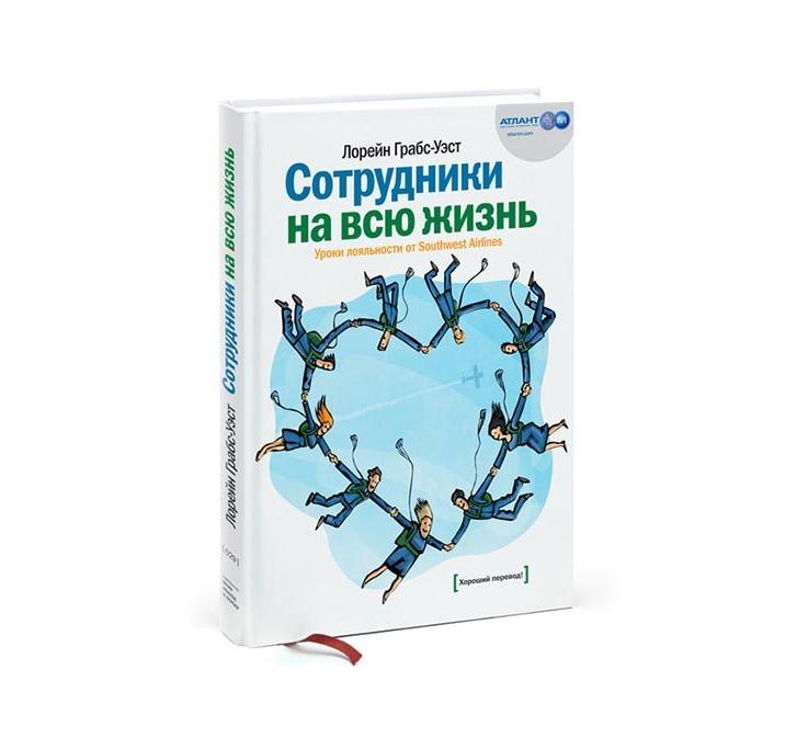«Сотрудники на всю жизнь» Лорейн Грабс-Уэст