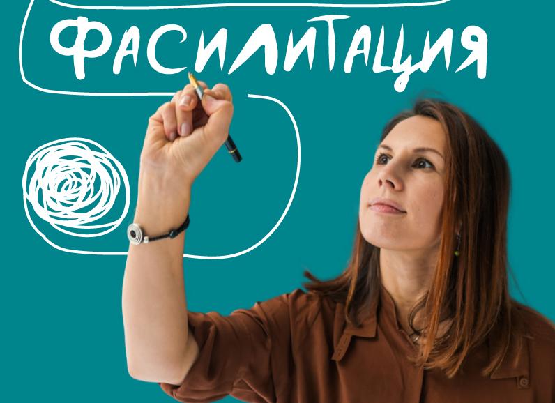 Курс "Фасилитация для лидера современности"
