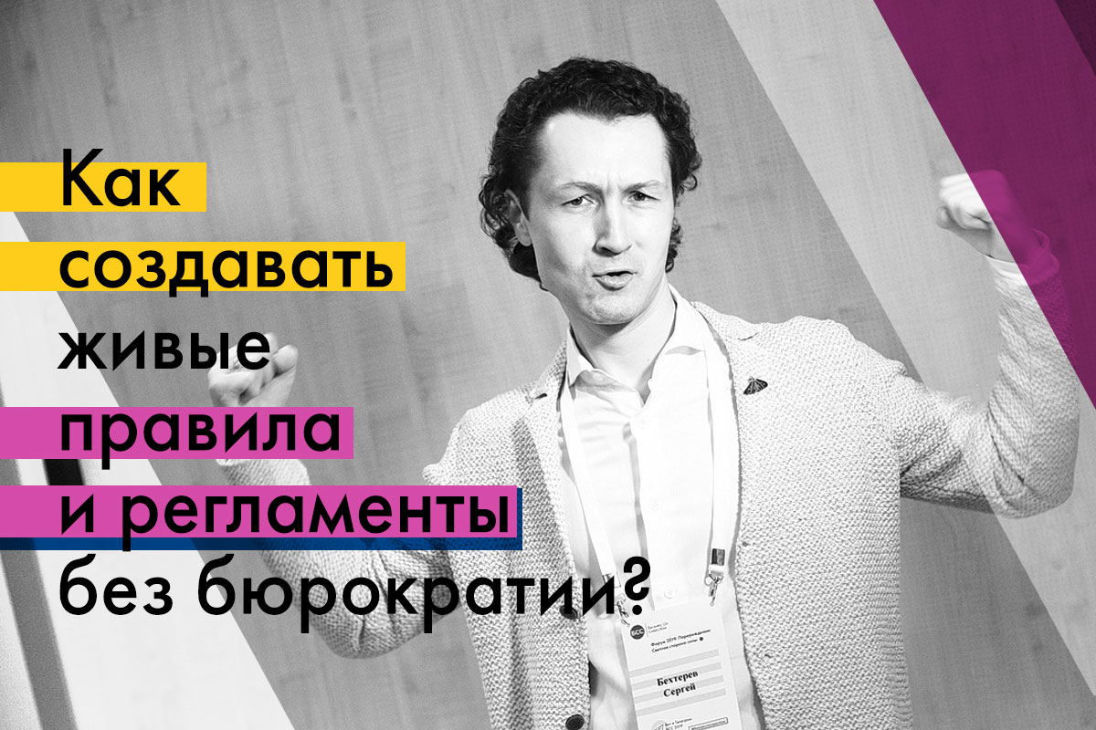 Вебинар Сергея Бехтерева: Как создавать живые правила и регламенты без бюрократии