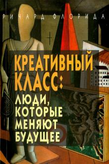 Ричард Флорида. Креативный класс