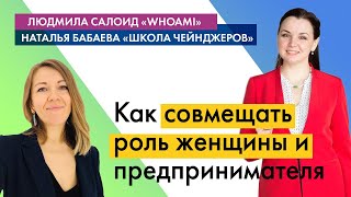 Как совмещать роль женщины, профессионала и предпринимателя. 