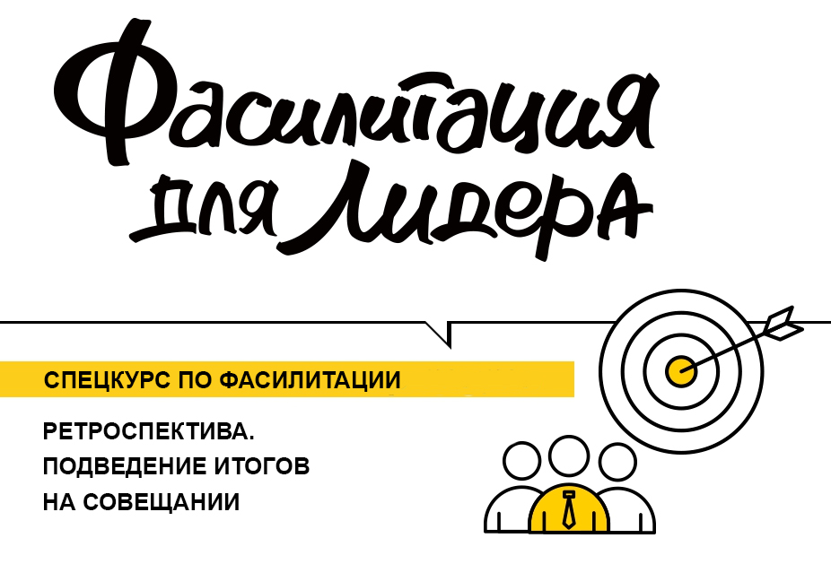 Спецкурс по фасилитации: ретроспектива, подведение итогов на совещании