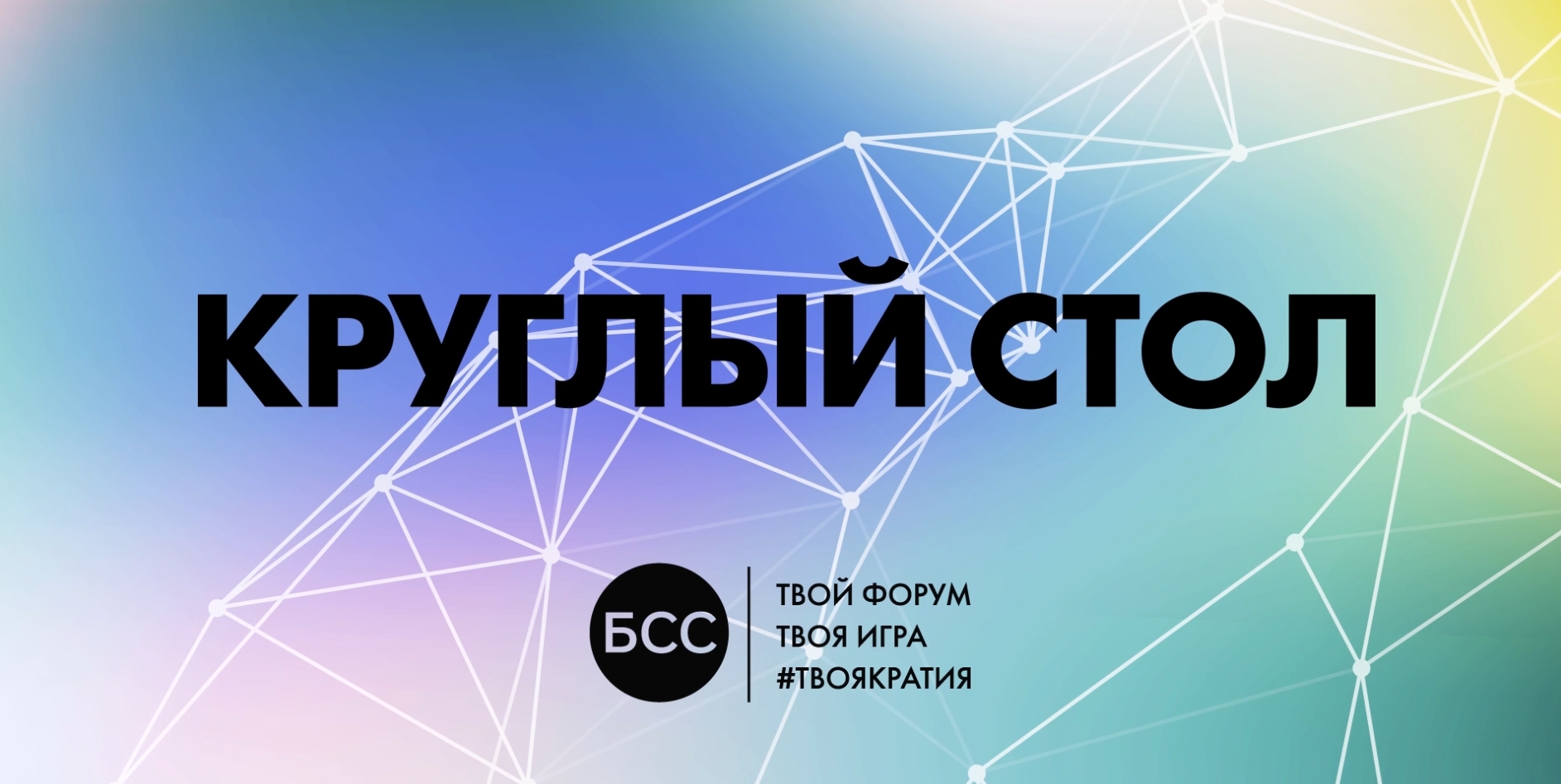 Форум Бизнес Со Смыслом 2021. День 2. Круглый стол: Чему учить детей.