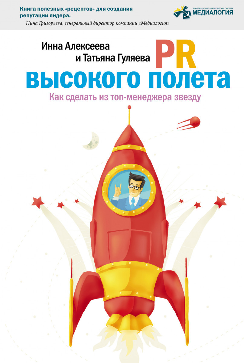 PR высокого полета как сделать из топ-менеджера звезду, Инна Алексеева и Татьяна Гуляева