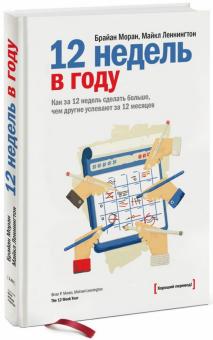 Брайан Моран, Майкл Леннингтон. 12 недель в году