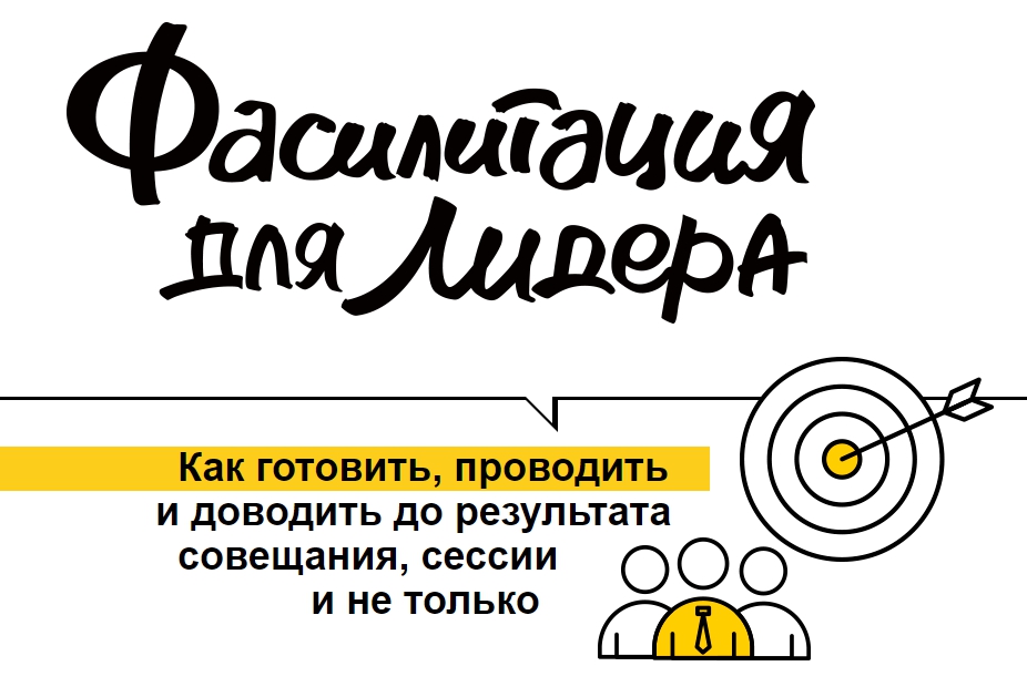 Спецкурс по фасилитации: ретроспектива, подведение итогов на совещании