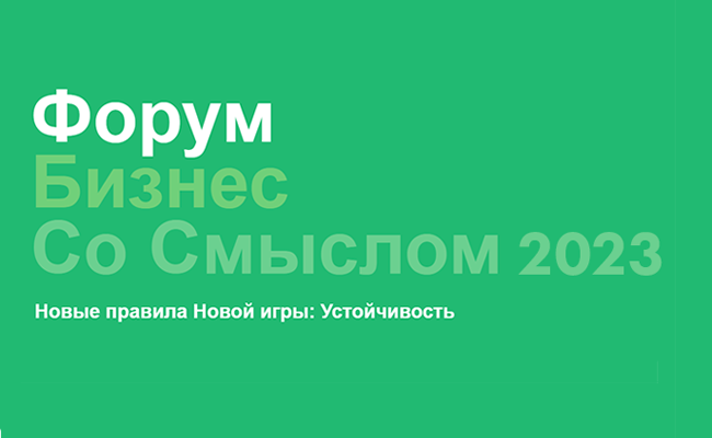 Бизнес со смыслом 2023: Устойчивость
